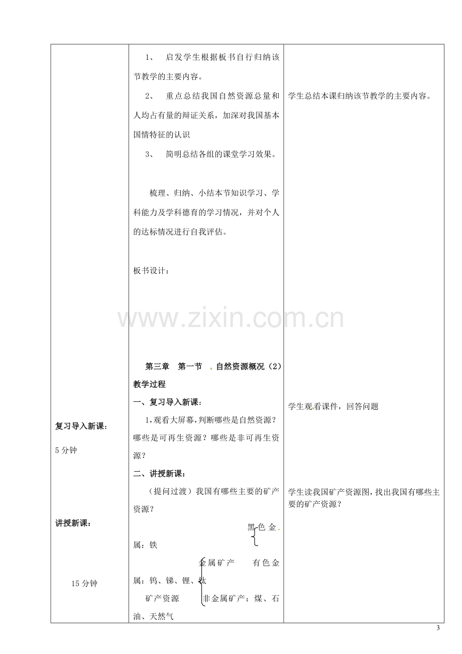 初中部八年级地理上册第三章《中国的自然资源》教案(新版)湘教版.doc_第3页