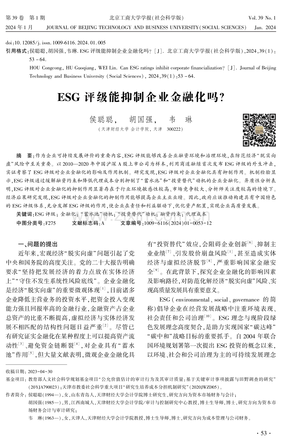 ESG评级能抑制企业金融化吗.pdf_第1页