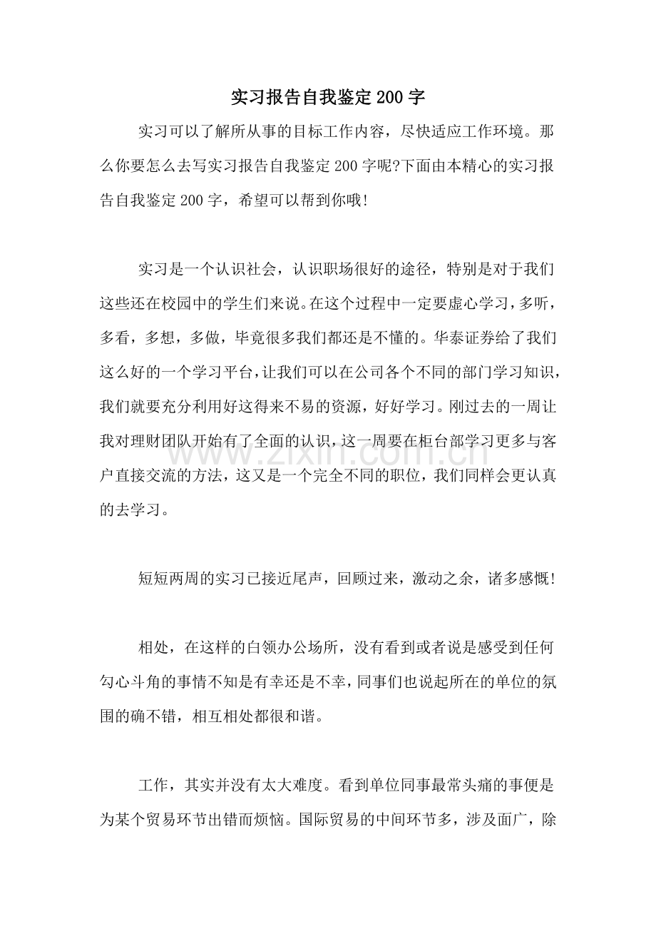 实习报告自我鉴定200字.doc_第1页