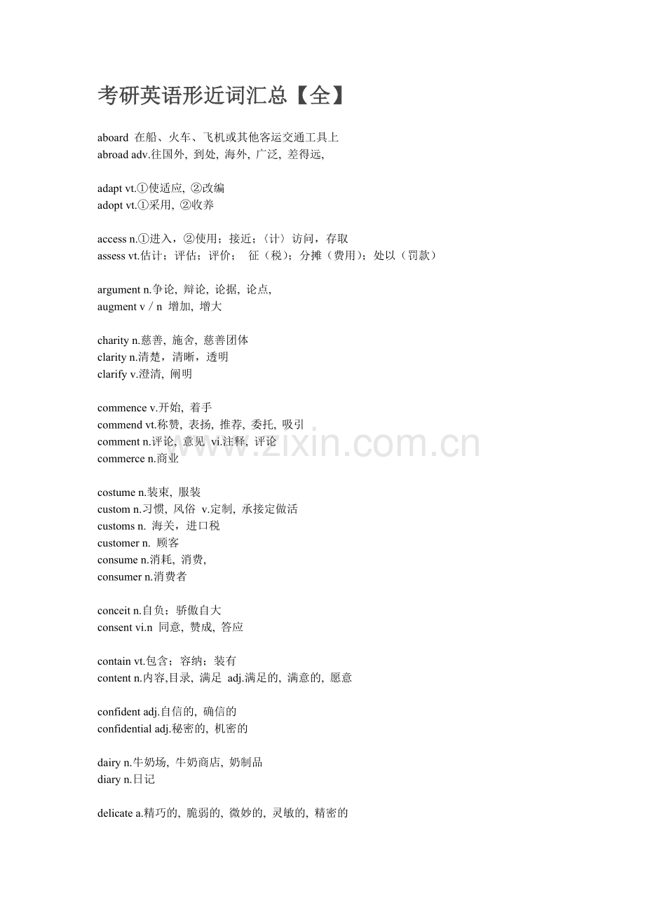 考研英语形近词汇总.doc_第1页