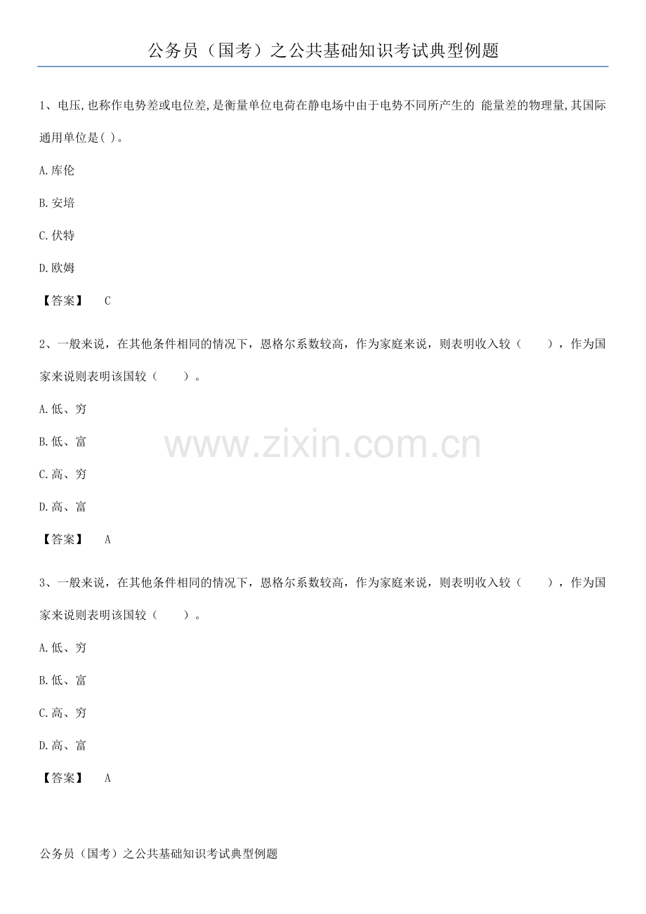 公务员(国考)之公共基础知识考试典型例题.pdf_第1页