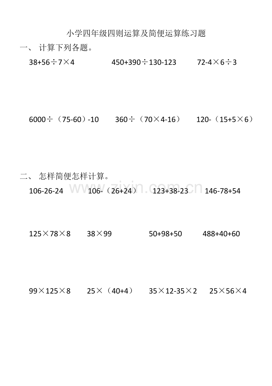 小学四年级四则运算及简便运算练习题.doc_第1页