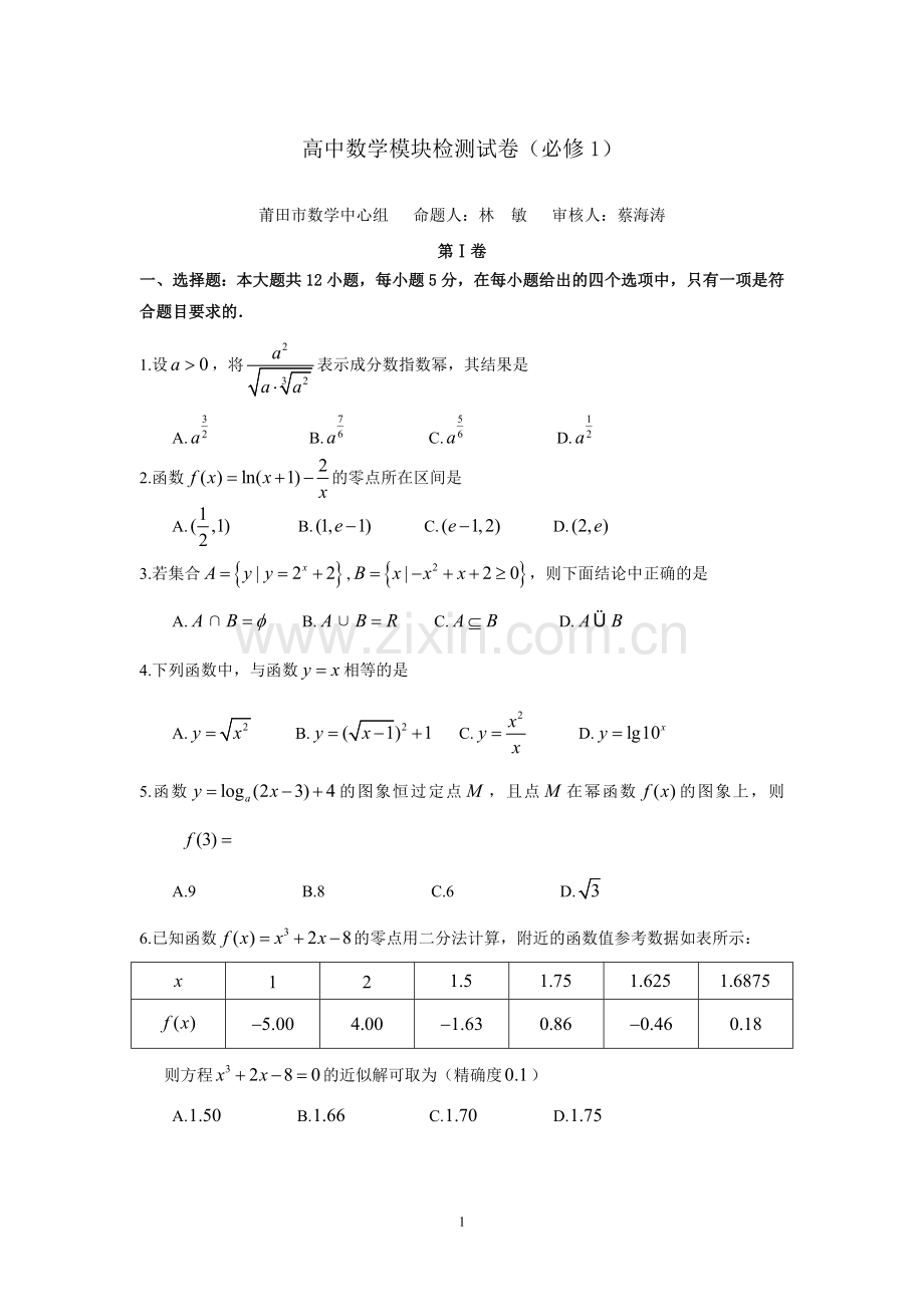 高中数学模块检测试卷(必修1)林敏蔡海涛2018.1.doc_第1页