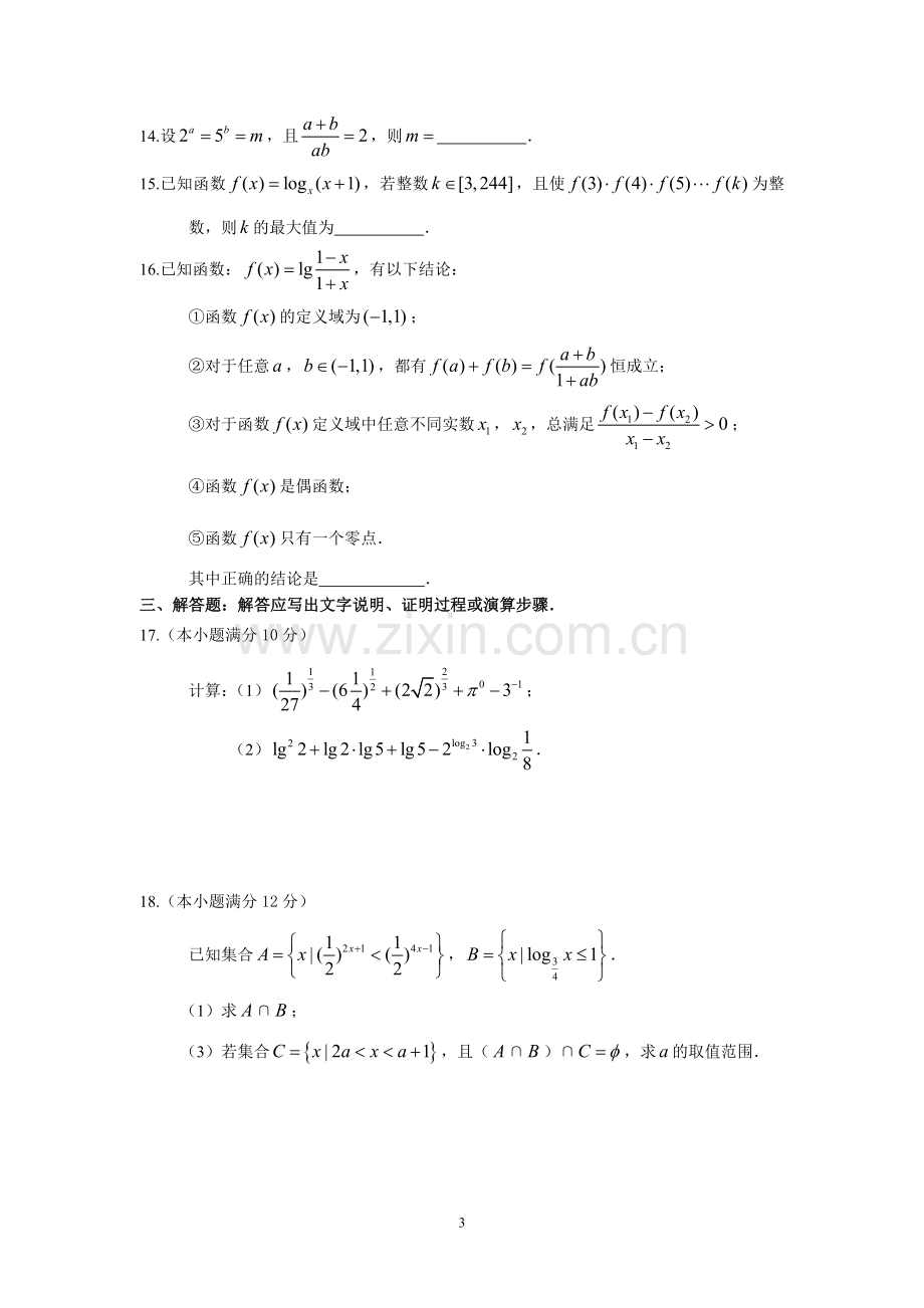 高中数学模块检测试卷(必修1)林敏蔡海涛2018.1.doc_第3页