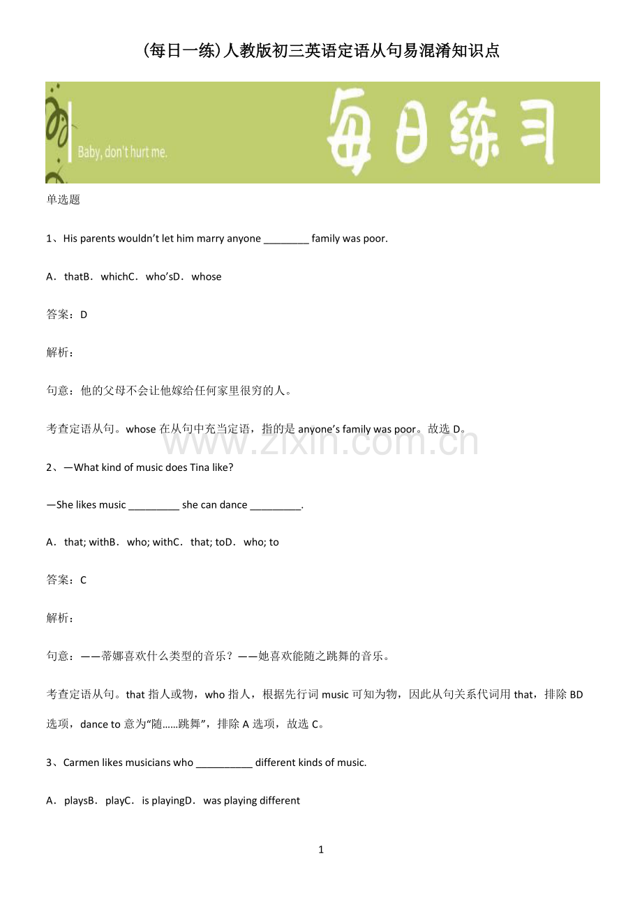 人教版初三英语定语从句易混淆知识点.pdf_第1页