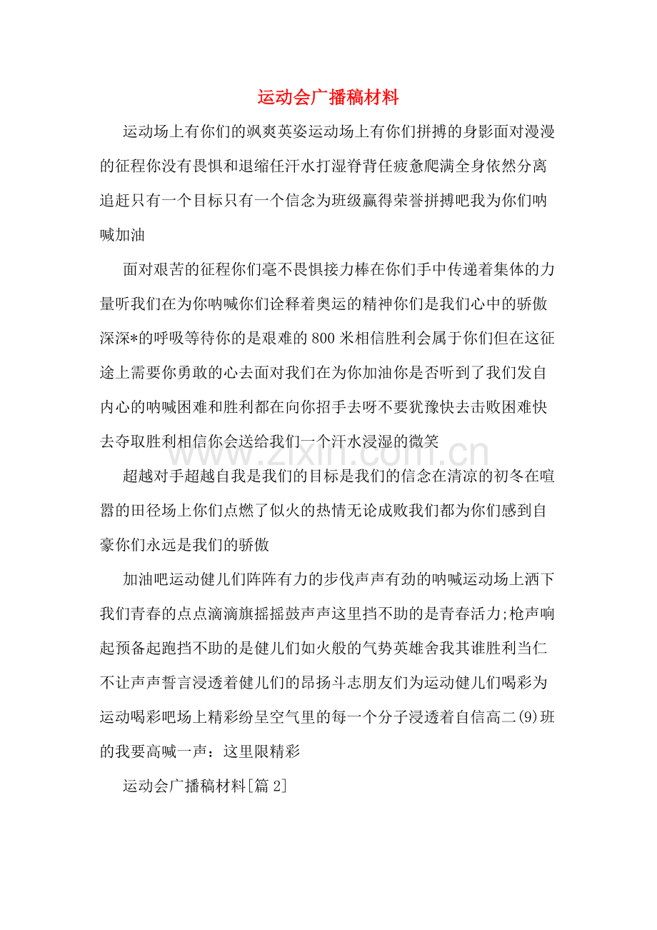 运动会广播稿材料.doc_第1页