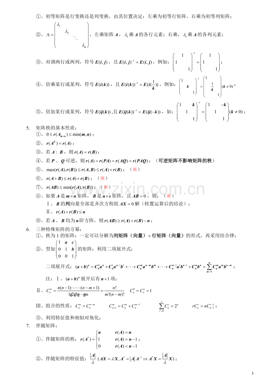 线性代数必考知识点归纳.doc_第3页