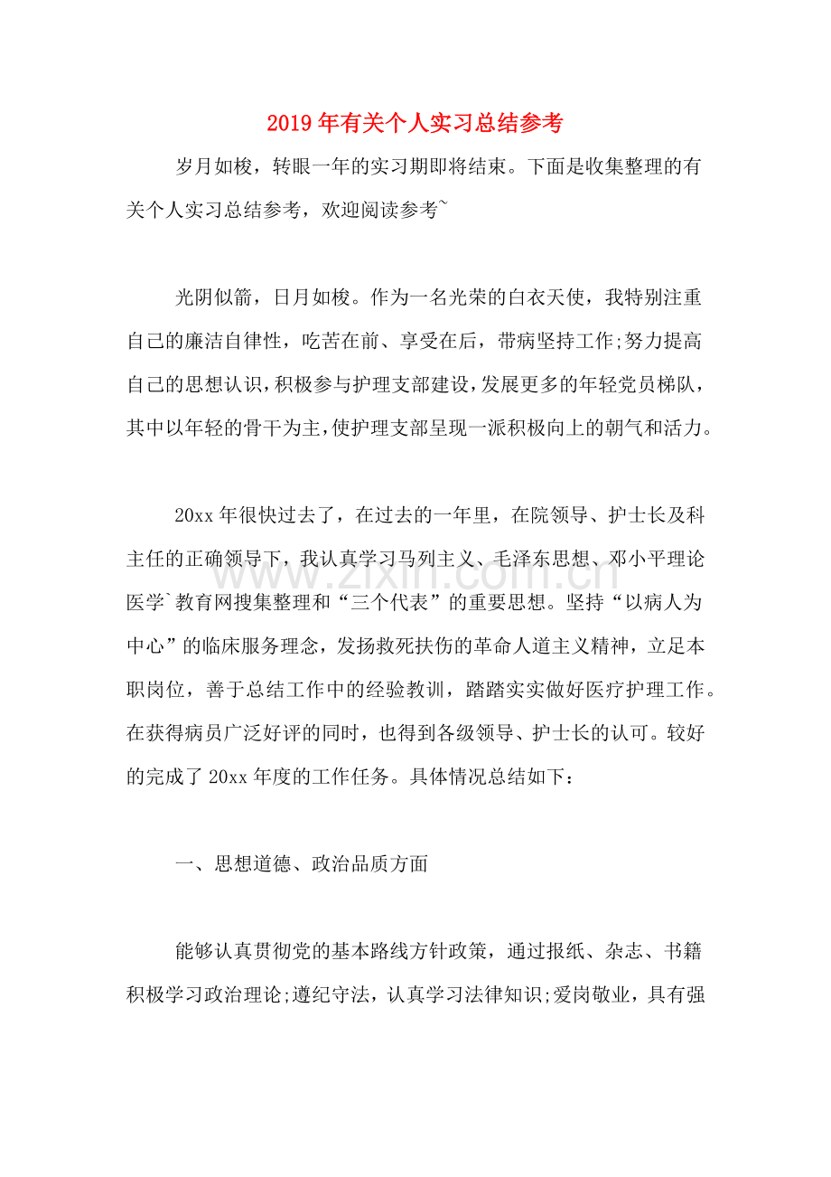 2019年有关个人实习总结参考.doc_第1页