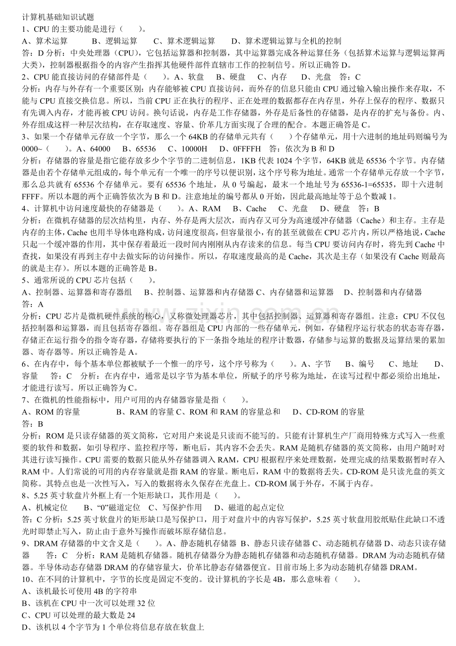 计算机基础知识(事业单位计算机考试总结).doc_第1页