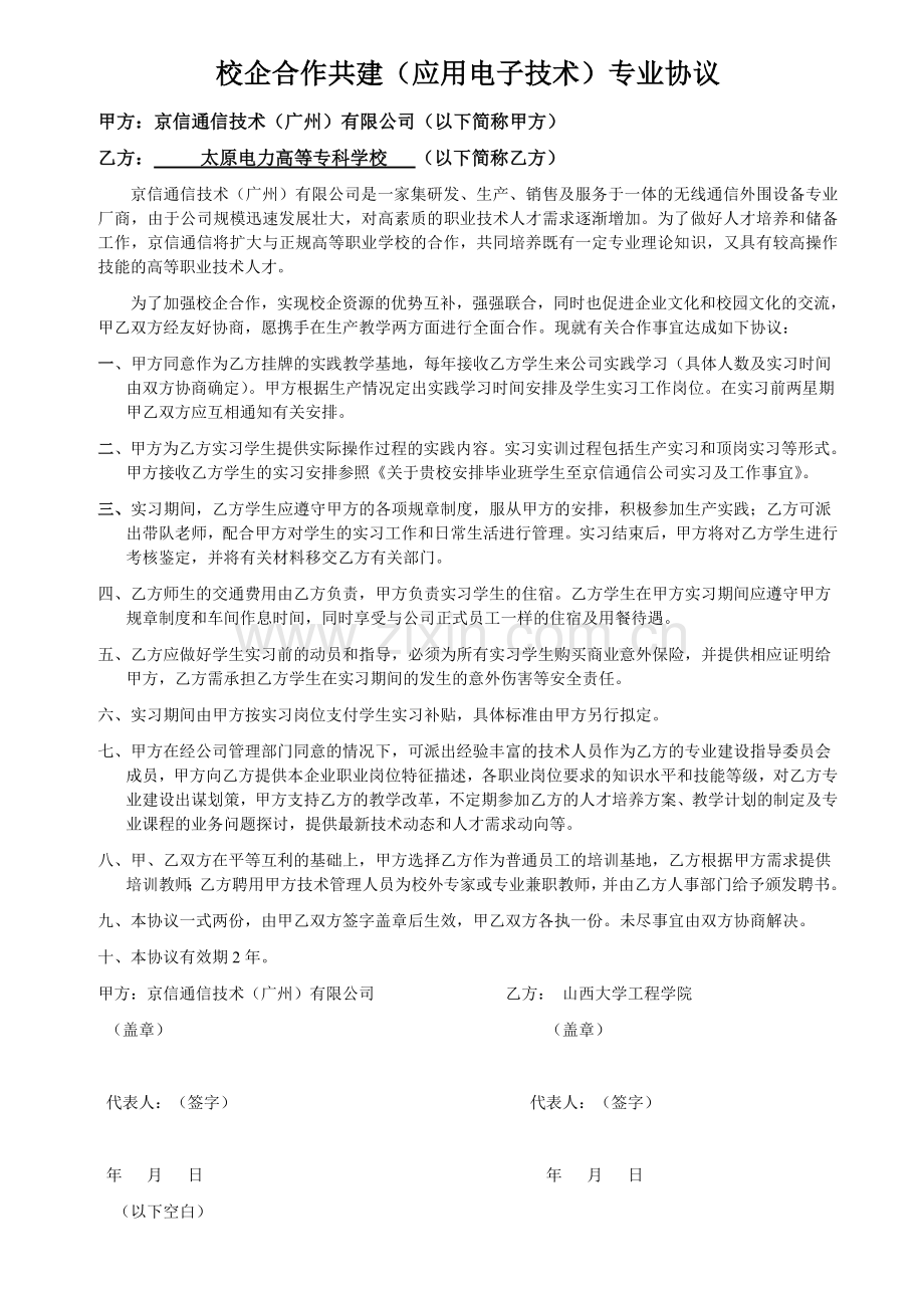 《校企合作共建(应用电子技术)专业协议》.pdf_第1页