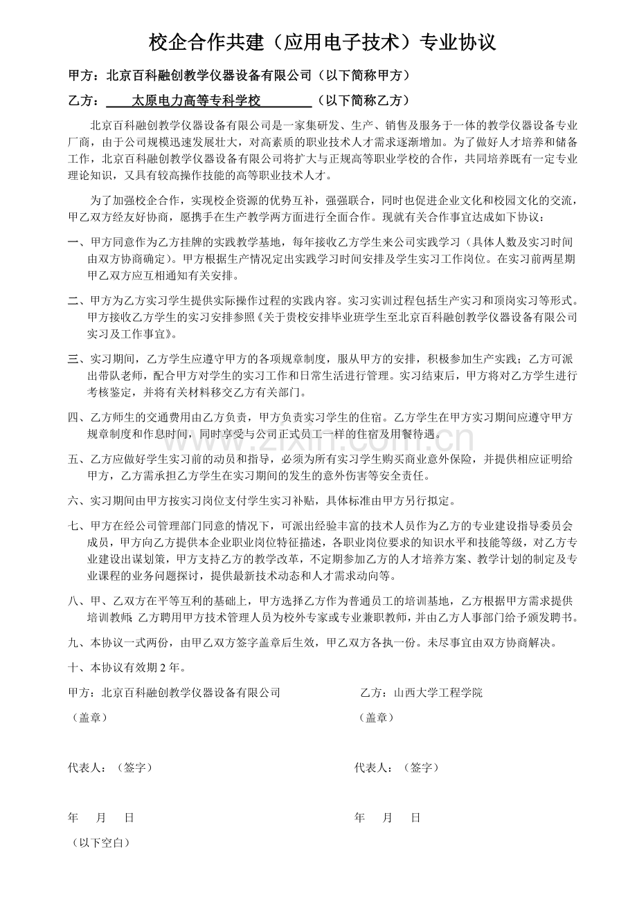 《校企合作共建(应用电子技术)专业协议》.pdf_第2页