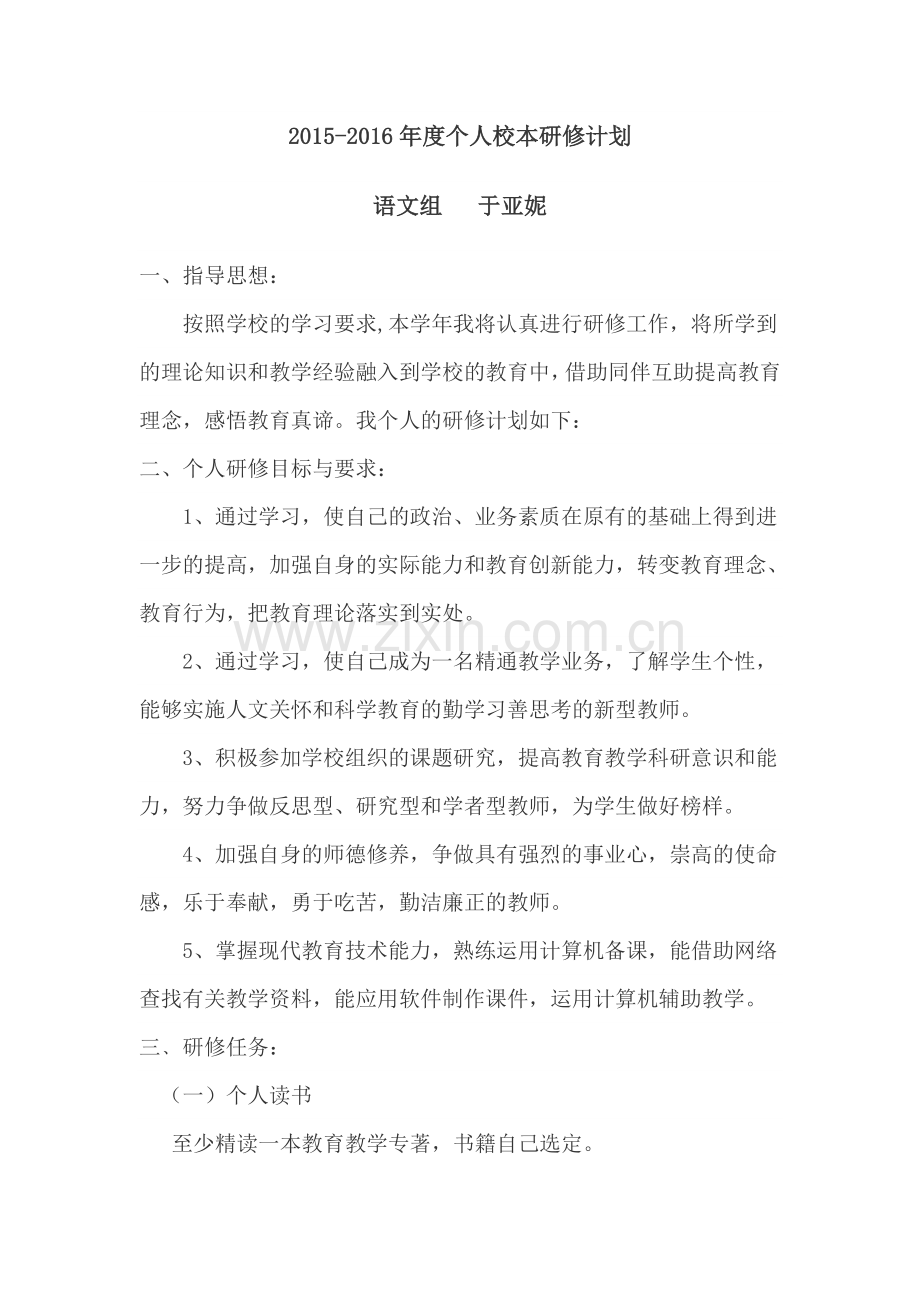 高中语文个人校本研修计划.doc_第1页