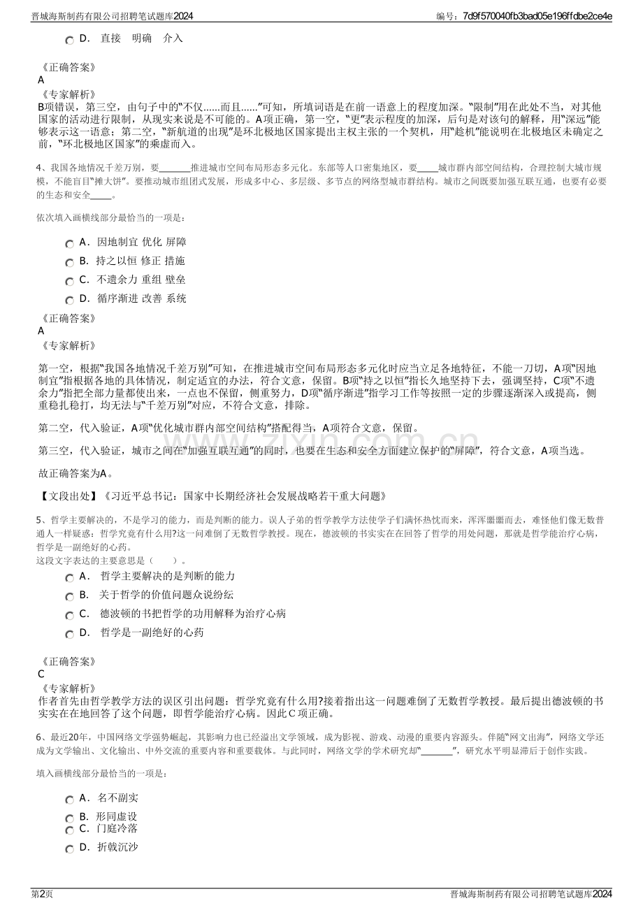 晋城海斯制药有限公司招聘笔试题库2024.pdf_第2页