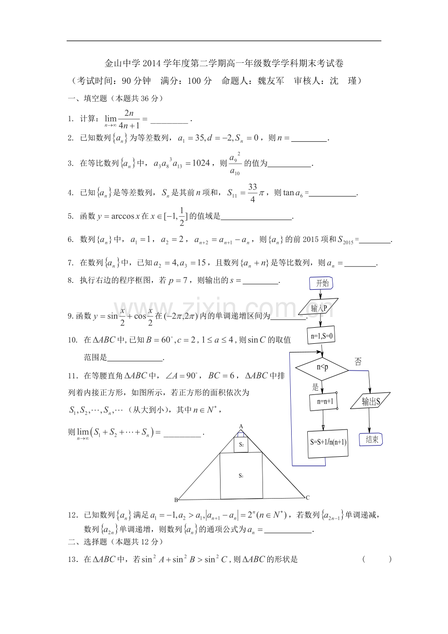 上海市金山中学2014-2015学年高一下学期期末考试数学试卷.doc_第1页