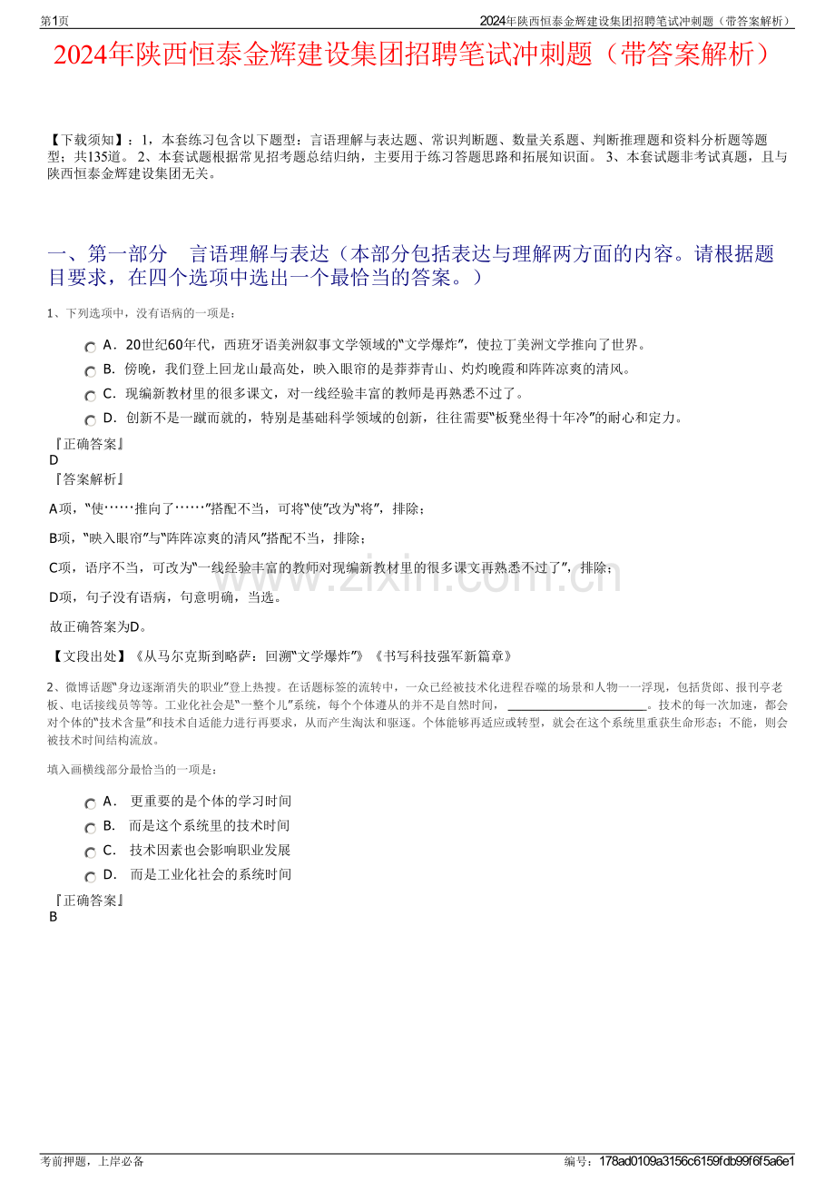 2024年陕西恒泰金辉建设集团招聘笔试冲刺题（带答案解析）.pdf_第1页