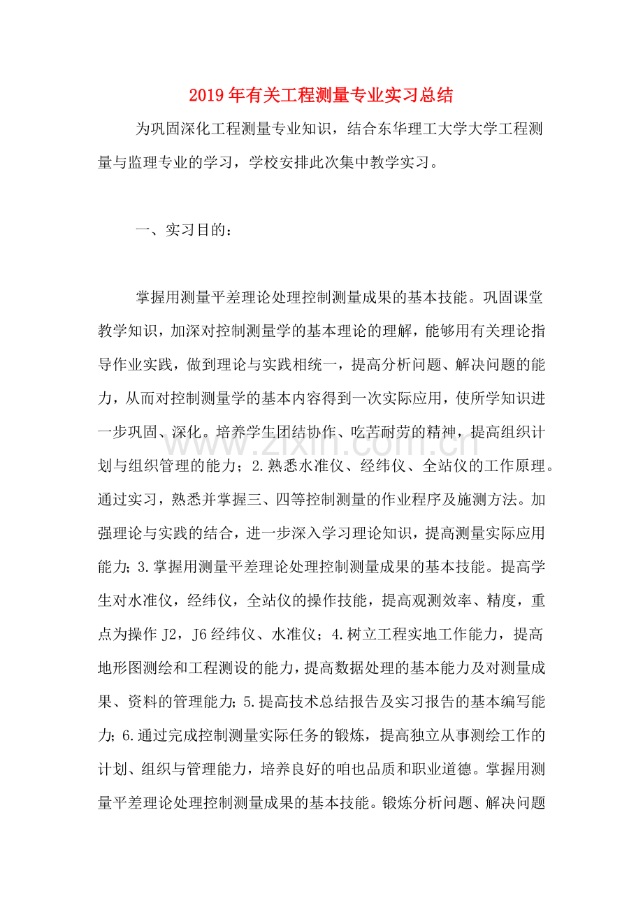 2019年有关工程测量专业实习总结.doc_第1页