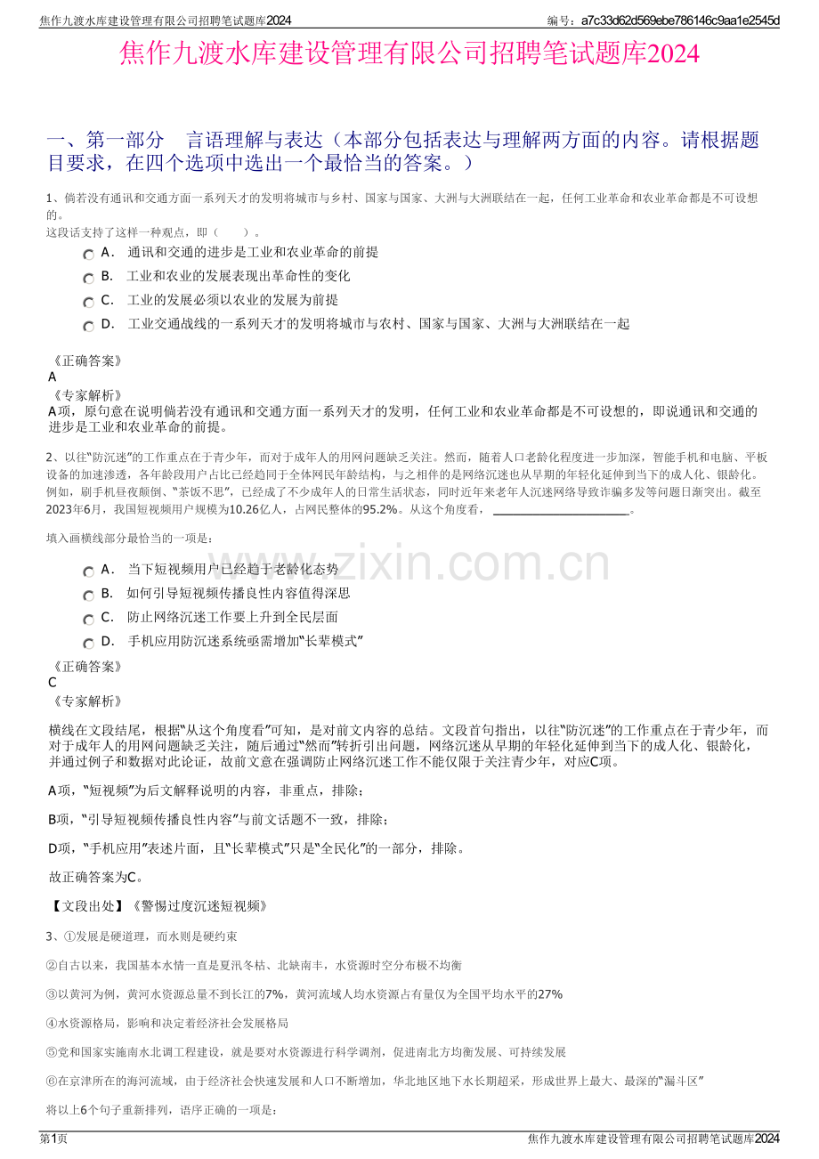 焦作九渡水库建设管理有限公司招聘笔试题库2024.pdf_第1页