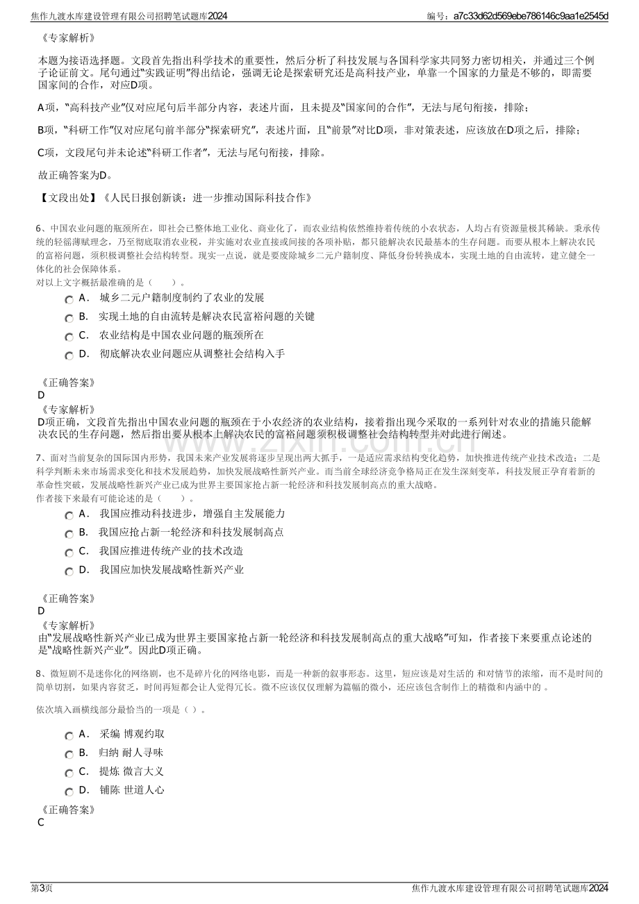 焦作九渡水库建设管理有限公司招聘笔试题库2024.pdf_第3页