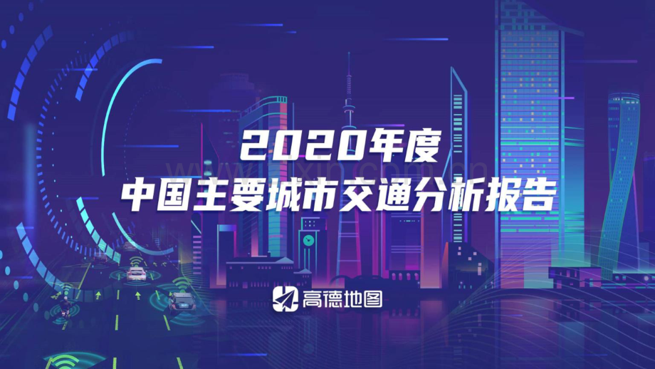 2020年度中国主要城市交通分析报告.pdf_第1页