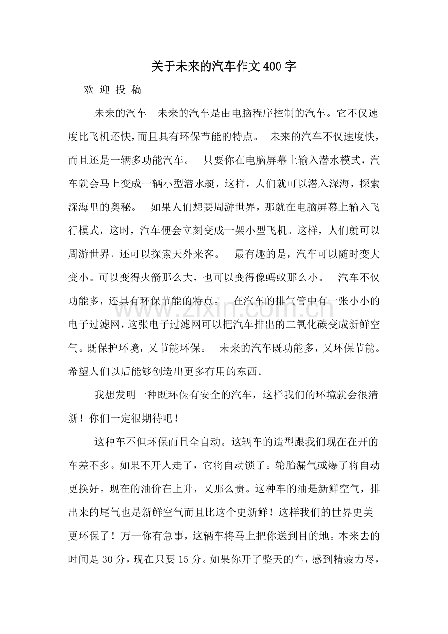 关于未来的汽车作文400字.doc_第1页