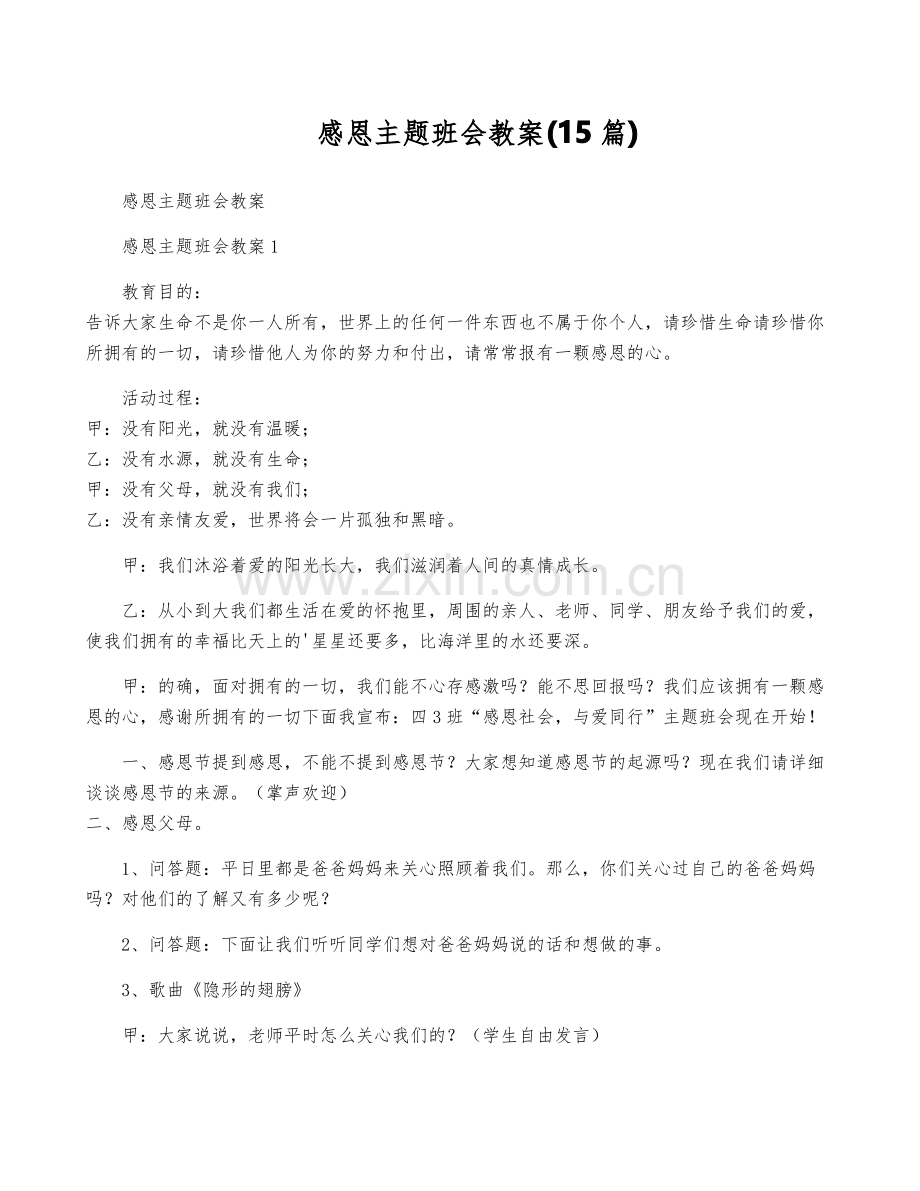 感恩主题班会教案(15篇).pdf_第1页