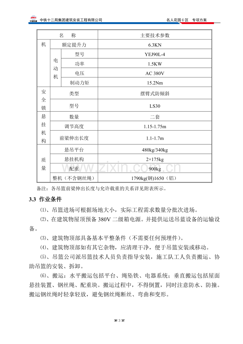 吊篮施工方案(最终版).doc_第3页