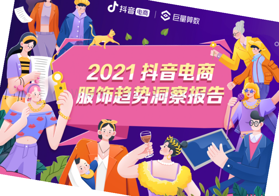 2021抖音电商服饰趋势洞察报告.pdf_第1页