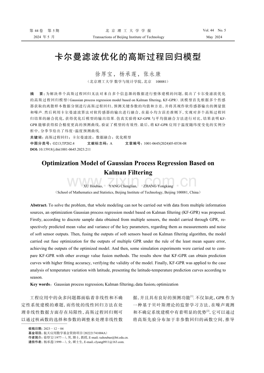 卡尔曼滤波优化的高斯过程回归模型.pdf_第1页