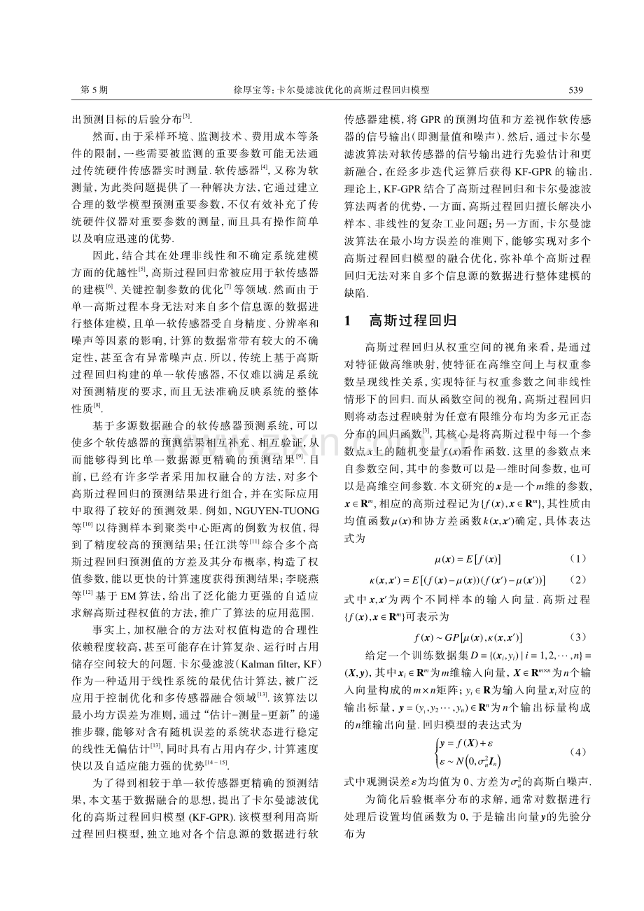 卡尔曼滤波优化的高斯过程回归模型.pdf_第2页