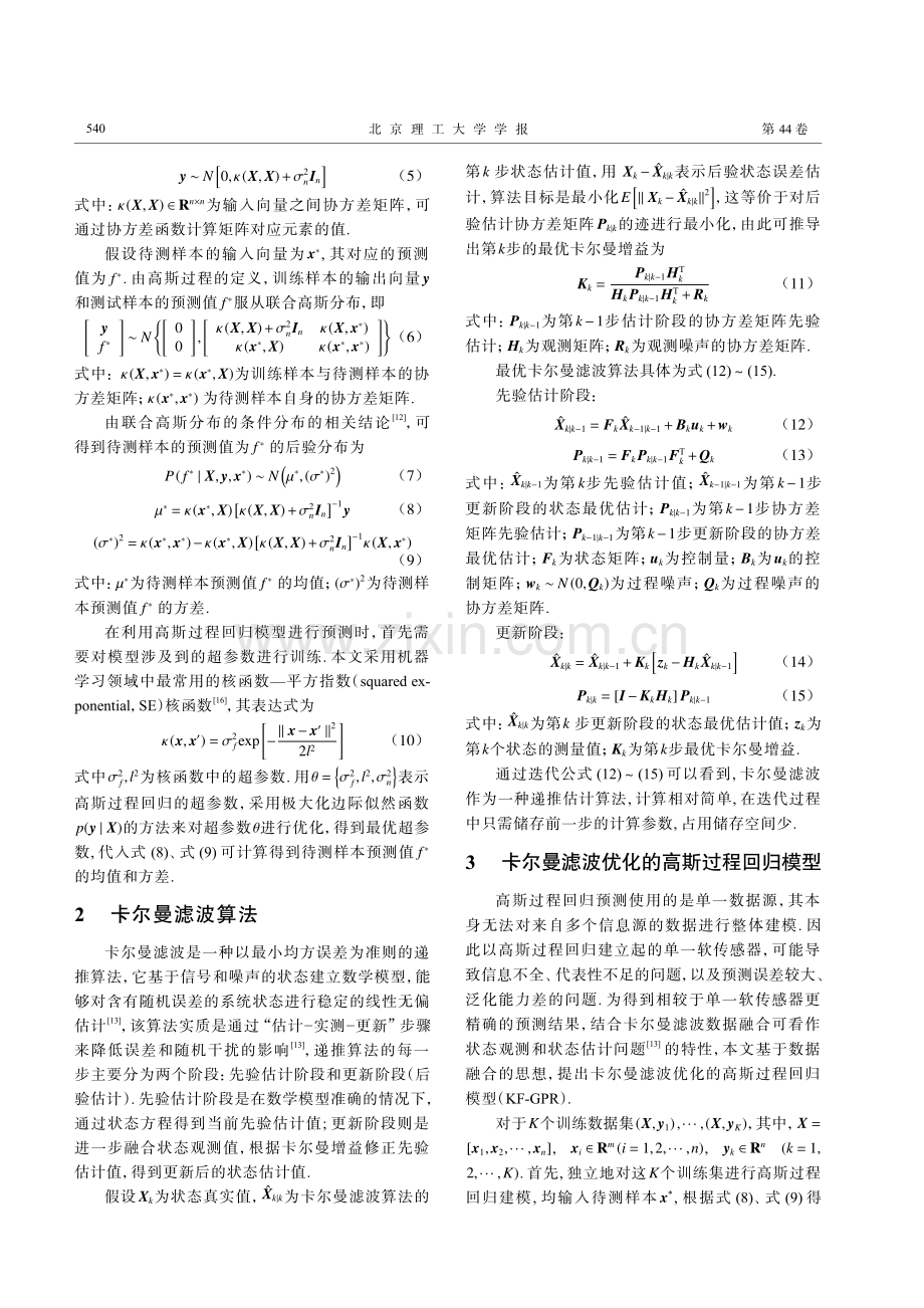 卡尔曼滤波优化的高斯过程回归模型.pdf_第3页