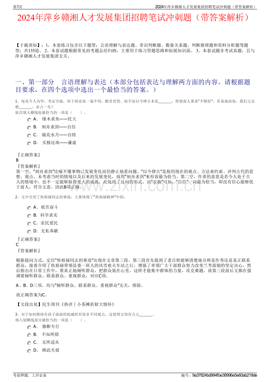 2024年萍乡赣湘人才发展集团招聘笔试冲刺题（带答案解析）.pdf_第1页