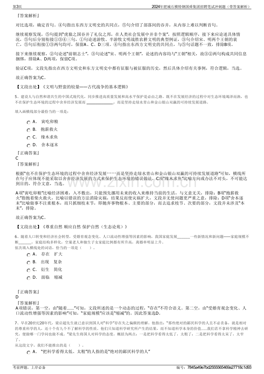 2024年肥城石横特钢国舜集团招聘笔试冲刺题（带答案解析）.pdf_第3页