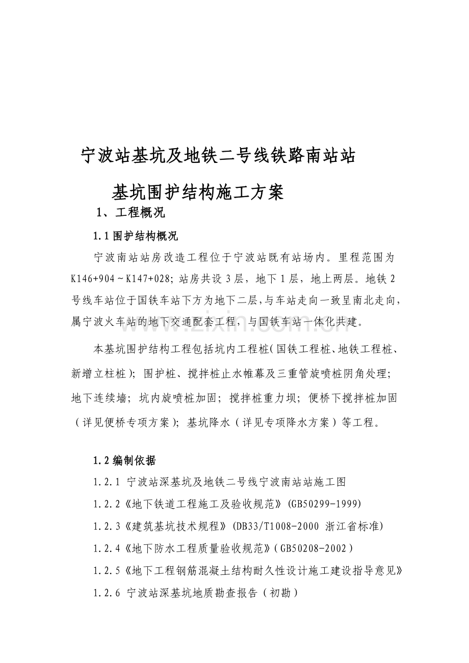 宁波站钻孔灌注桩施工方案教案.doc_第1页