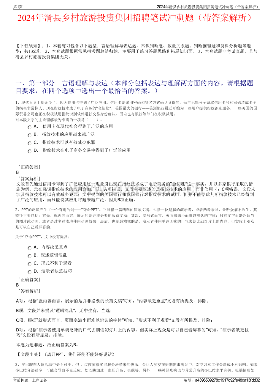 2024年滑县乡村旅游投资集团招聘笔试冲刺题（带答案解析）.pdf_第1页