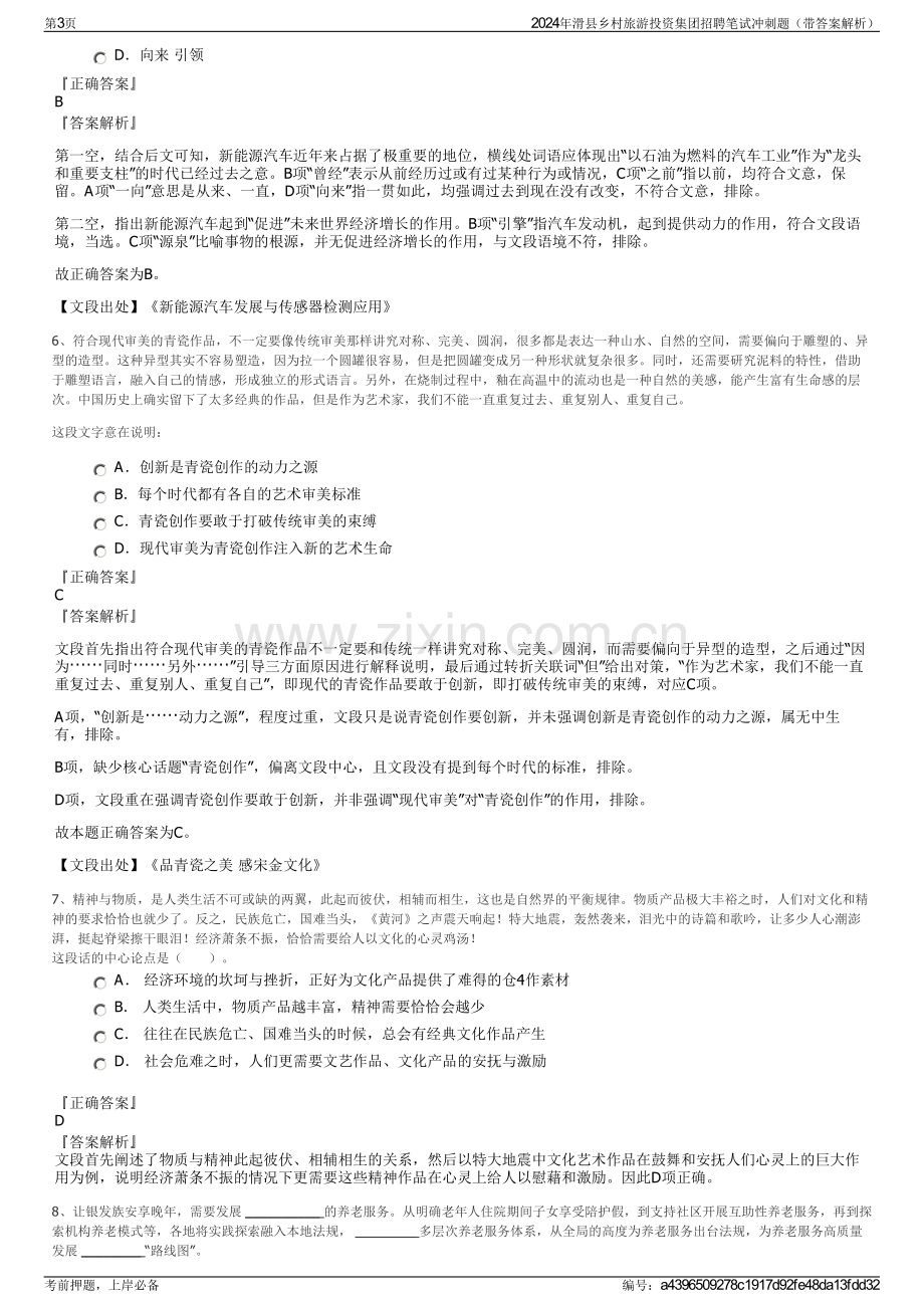 2024年滑县乡村旅游投资集团招聘笔试冲刺题（带答案解析）.pdf_第3页