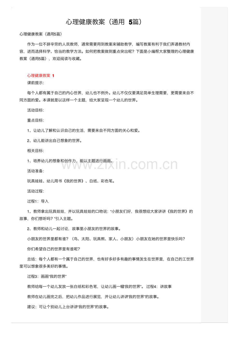 心理健康教案（通用5篇）.pdf_第1页