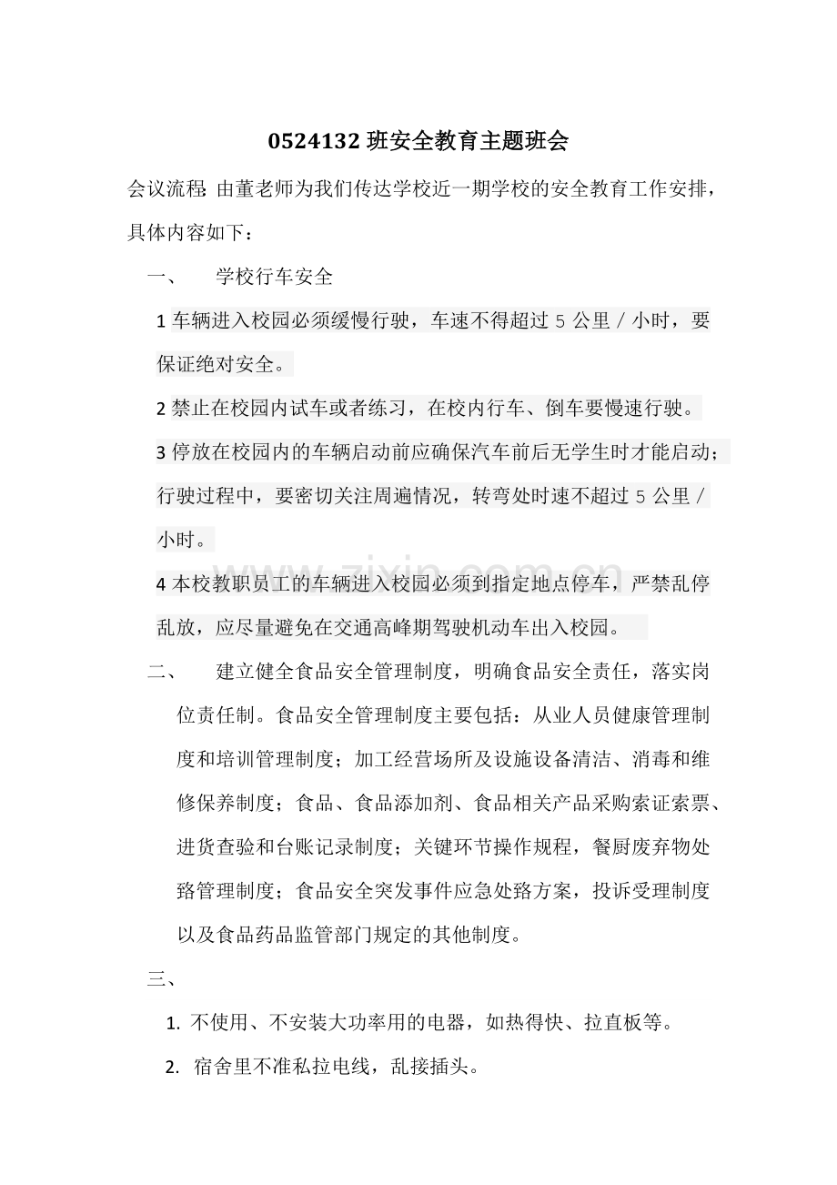 班级安全教育会议记录.doc_第1页