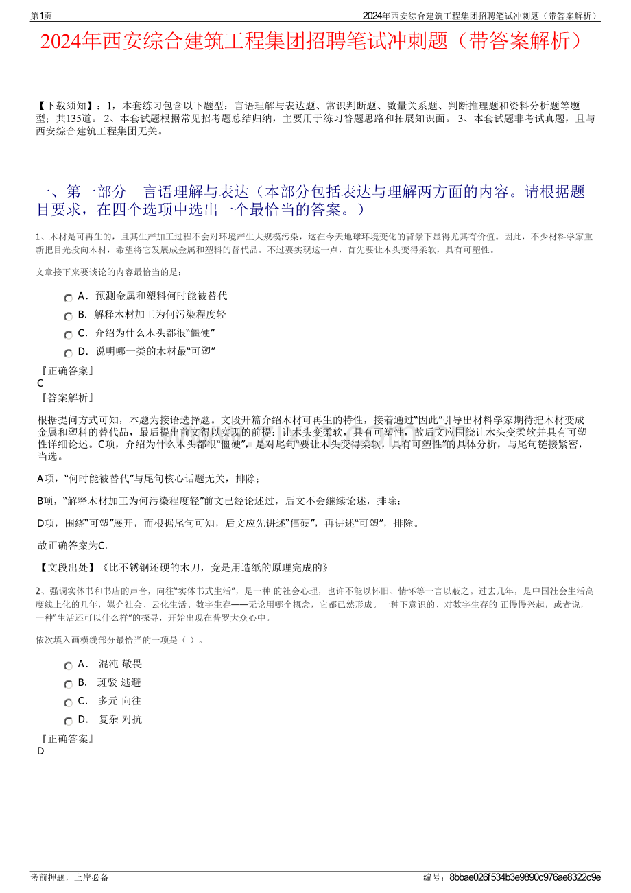 2024年西安综合建筑工程集团招聘笔试冲刺题（带答案解析）.pdf_第1页