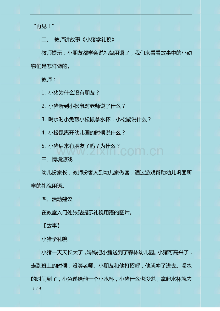 幼儿园小班社会课《懂礼貌的好宝宝》教案设计含反思.pdf_第3页