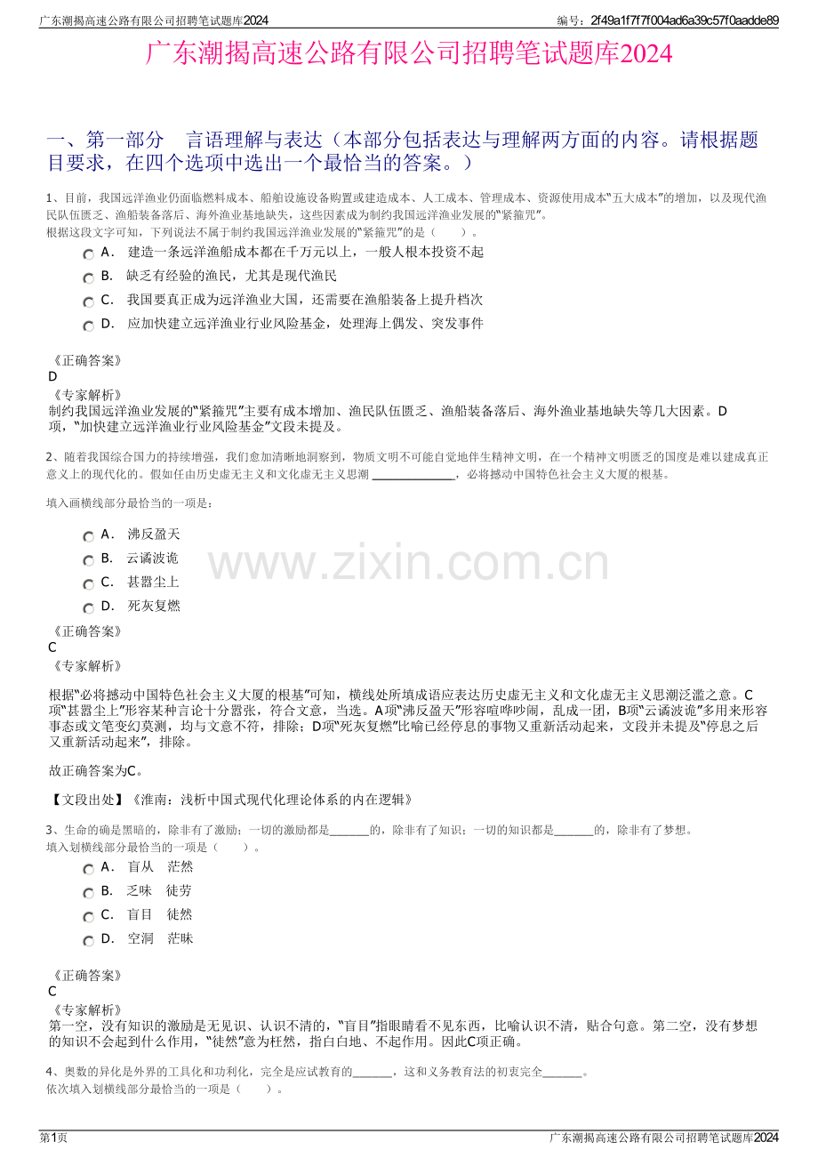 广东潮揭高速公路有限公司招聘笔试题库2024.pdf_第1页