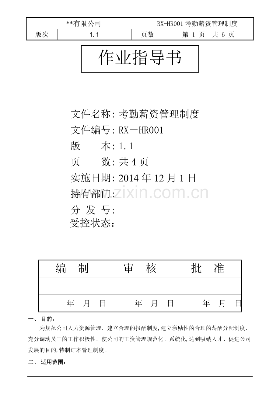 贸易公司人事考勤薪资管理制度.doc_第2页