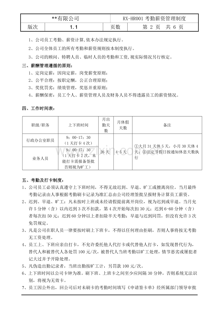 贸易公司人事考勤薪资管理制度.doc_第3页