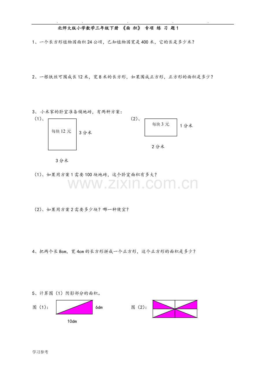 北师大版小学三年级下学期数学面积应用题专项练习题.doc_第1页