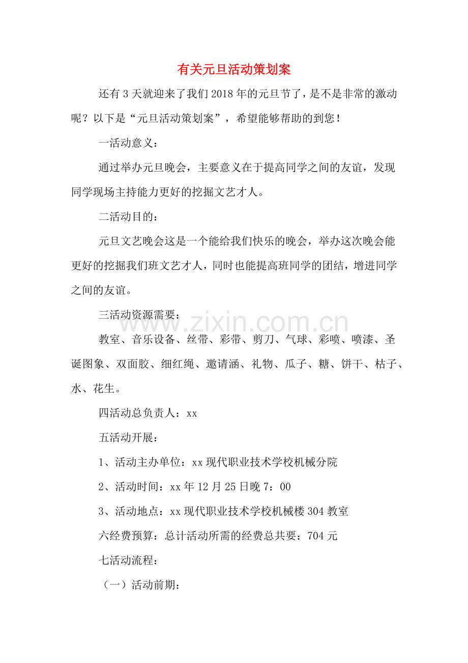 有关元旦活动策划案.doc_第1页