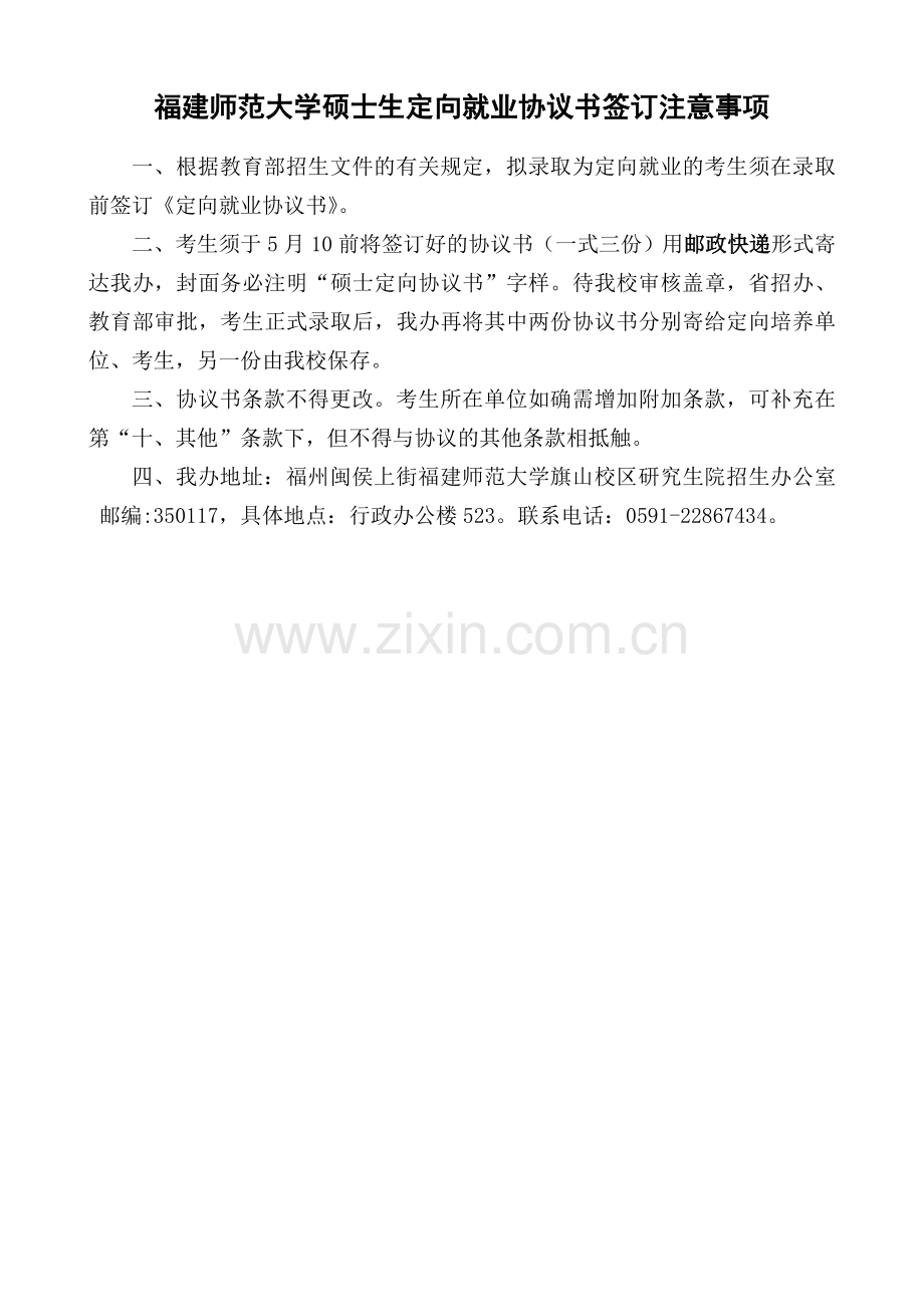 硕士生定向就业协议书签订注意事项.doc_第1页