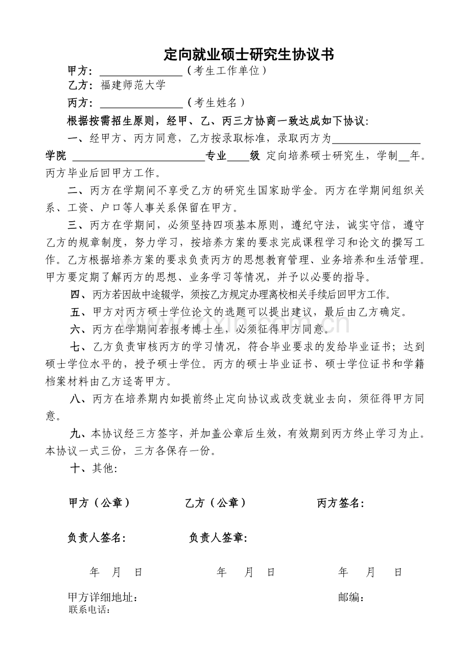 硕士生定向就业协议书签订注意事项.doc_第2页