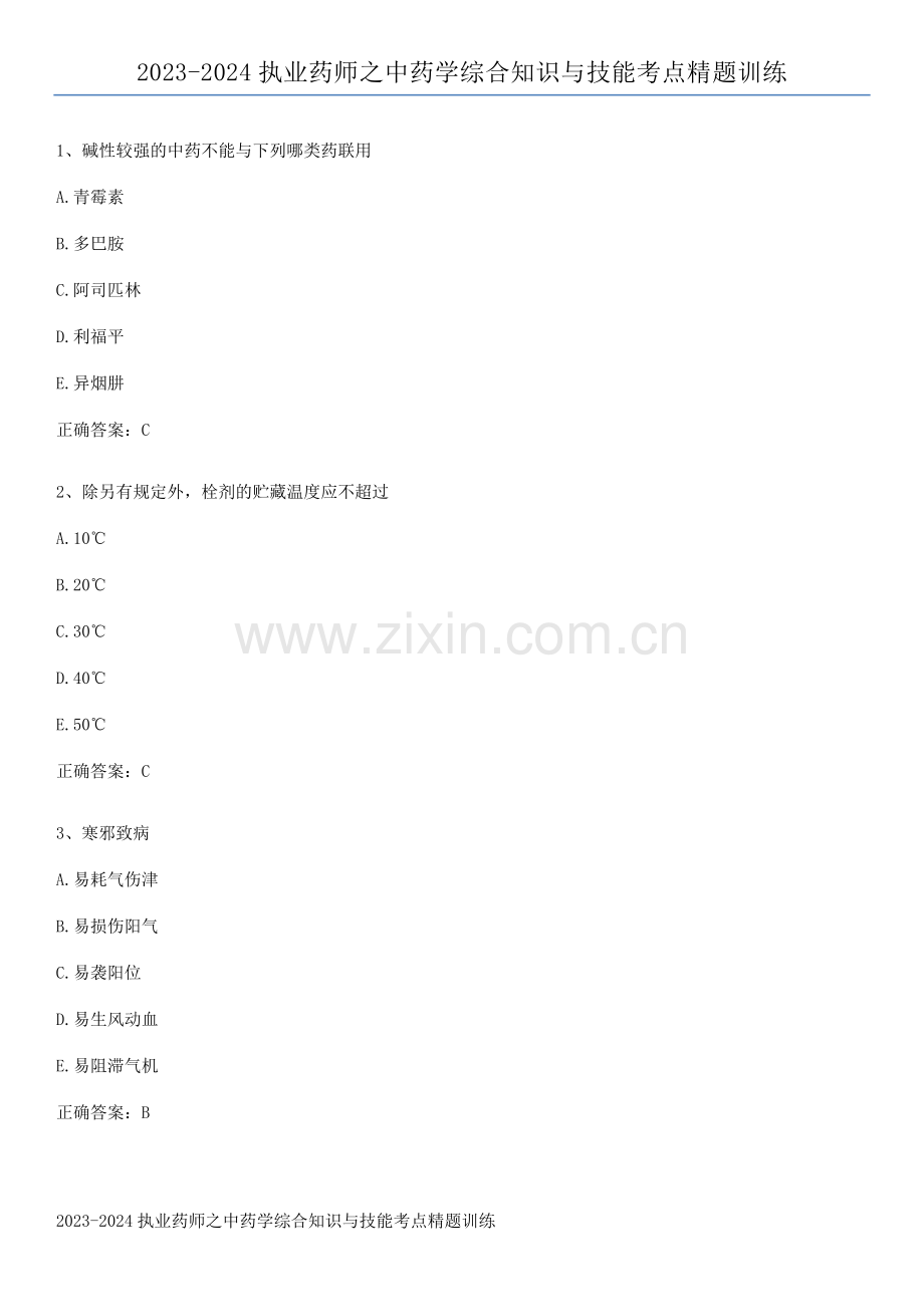 2023-2024执业药师之中药学综合知识与技能考点精题训练.pdf_第1页