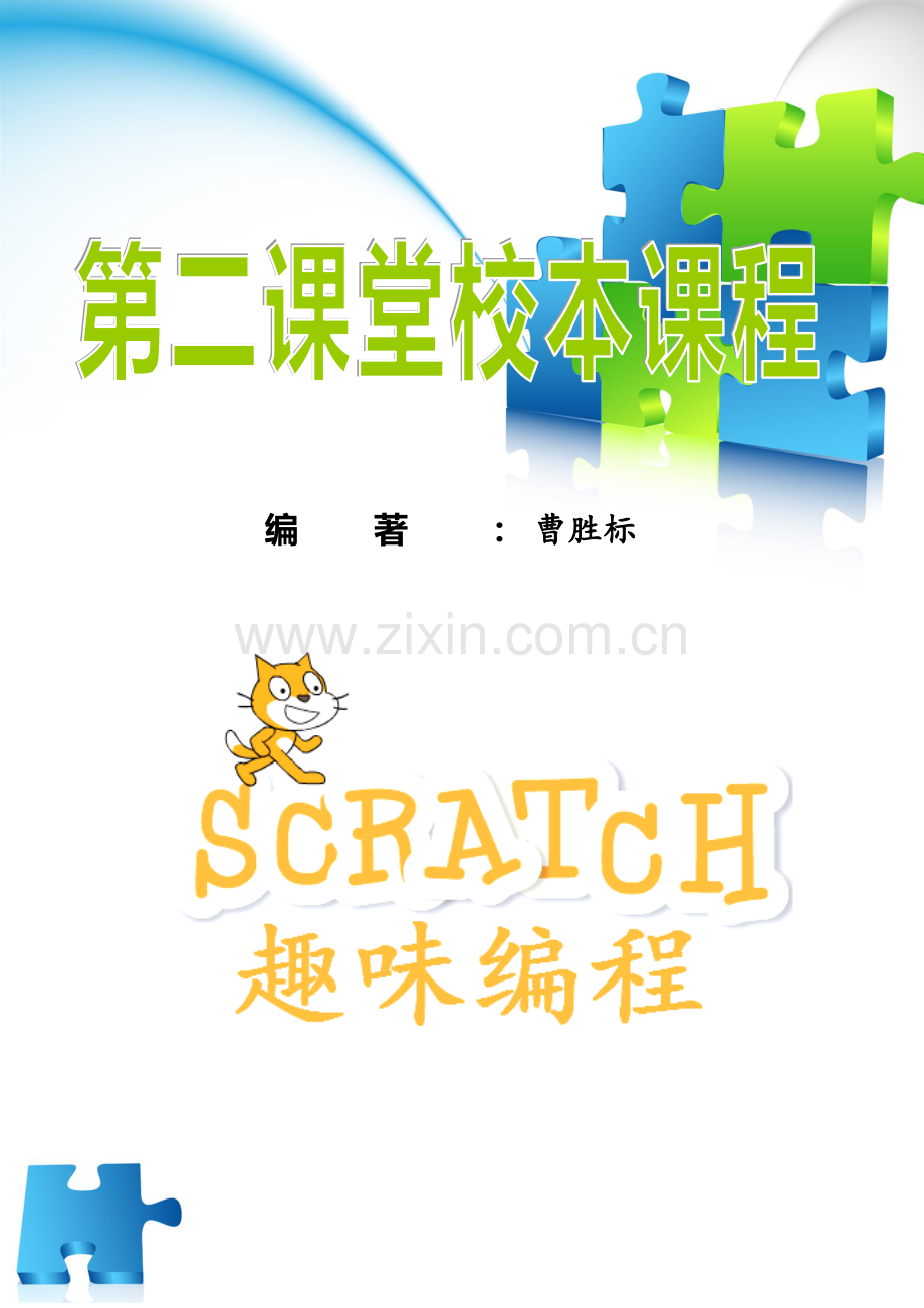 Scratch趣味教程校本教材正式版.doc_第1页