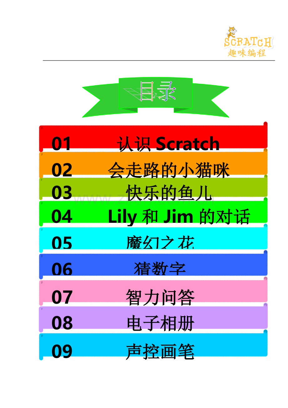 Scratch趣味教程校本教材正式版.doc_第2页