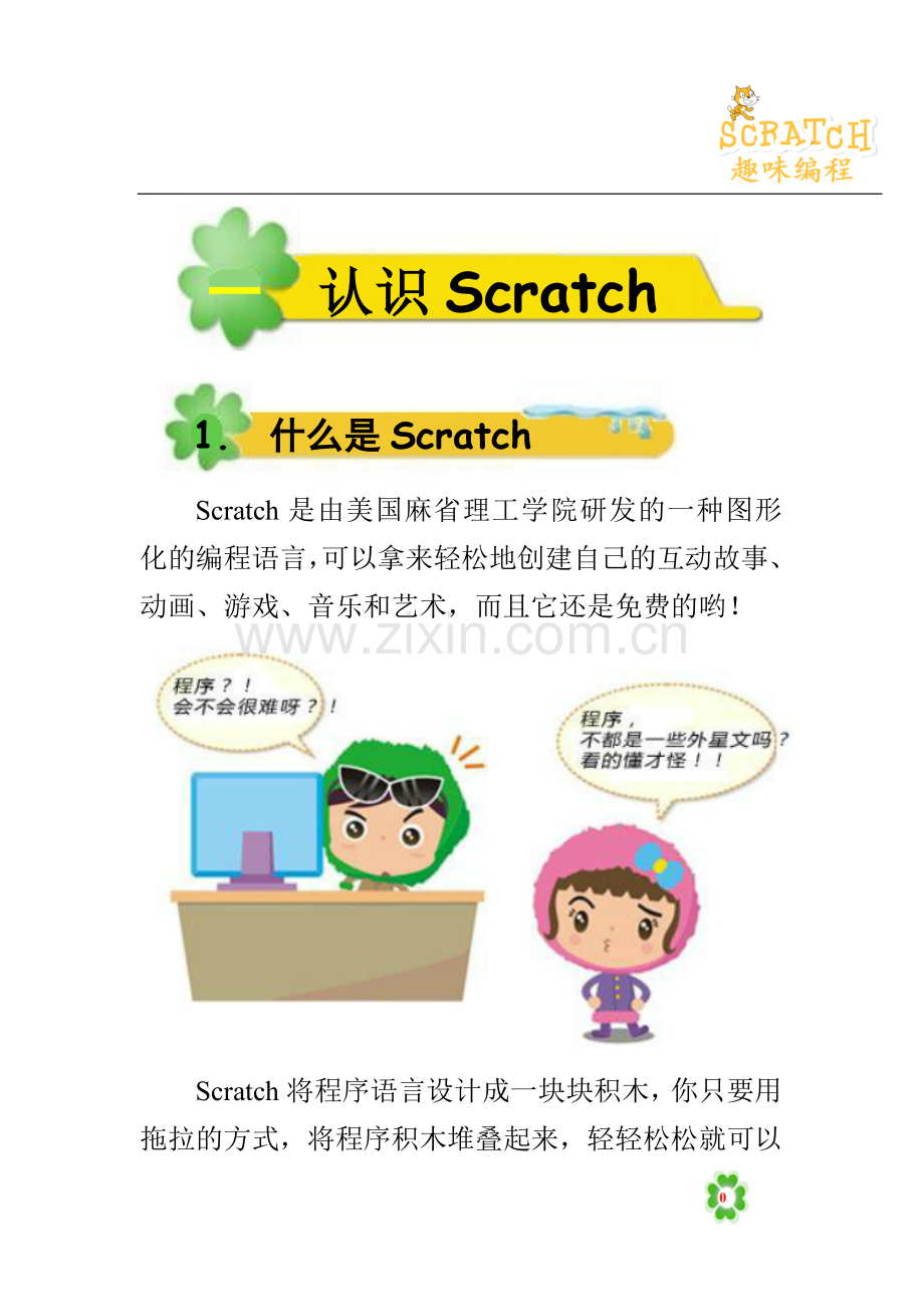 Scratch趣味教程校本教材正式版.doc_第3页